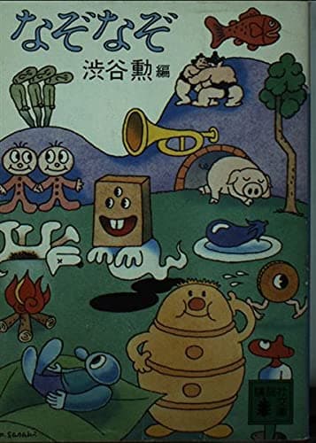 なぞなぞ (講談社文庫 し 13-1)