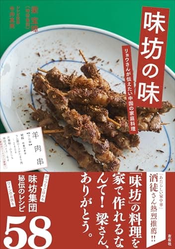 味坊の味　リョウさんが伝えたい中国の家庭料理