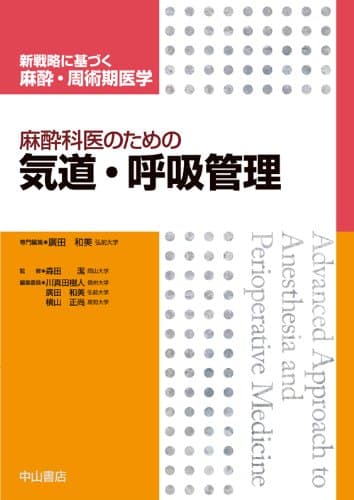麻酔科医のための気道・呼吸管理 (新戦略に基づく麻酔・周術期医学)