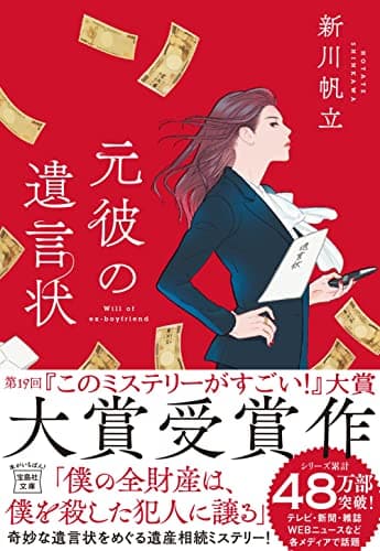 【2021年・第19回「このミステリーがすごい! 大賞」大賞受賞作】元彼の遺言状 (宝島社文庫 『このミス』大賞シリーズ)