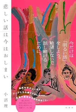 悲しい話は今はおしまい