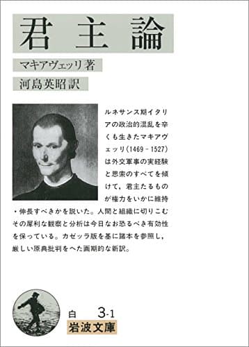 君主論 (岩波文庫)