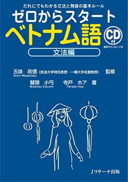 ゼロからスタートベトナム語 文法編