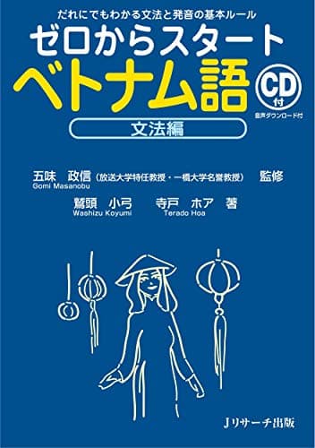 ゼロからスタートベトナム語 文法編