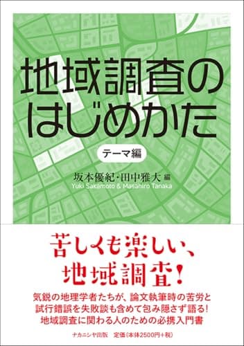 地域調査のはじめかた: テーマ編