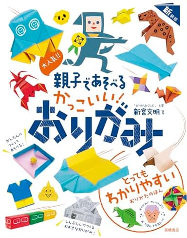 大人気!!　親子であそべる　かっこいい！　おりがみ　新装版