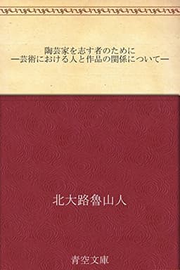 陶芸家を志す者のために