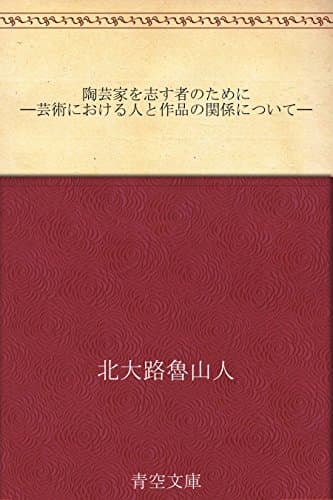 陶芸家を志す者のために