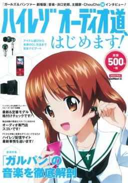 ハイレゾオーディオ道、はじめます! (Gakken Mook)