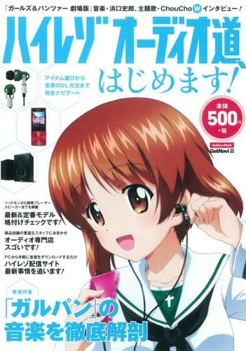 ハイレゾオーディオ道、はじめます! (Gakken Mook)