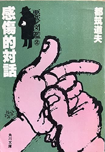 感傷的対話―悪夢図鑑2 (1979年) (角川文庫)