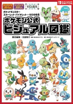 ポケットモンスター スカーレット・バイオレット＋ゼロの秘宝　ポケモン公式ビジュアル図鑑