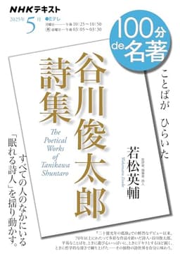 「谷川俊太郎詩集」5月 (NHKテキスト)