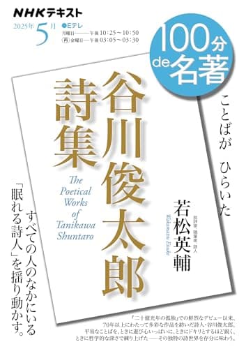 「谷川俊太郎詩集」5月 (NHKテキスト)
