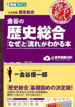 金谷の歴史総合「なぜ」と「流れ」がわかる本 (東進ブックス 名人の授業シリーズ)