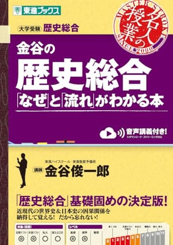金谷の歴史総合「なぜ」と「流れ」がわかる本 (東進ブックス 名人の授業シリーズ)