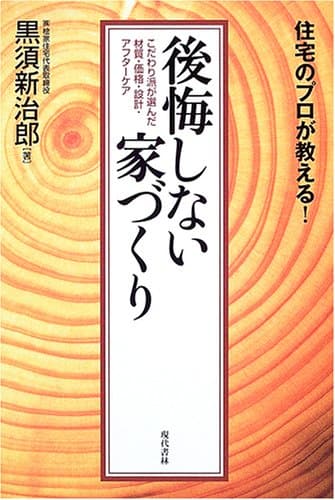 後悔しない家づくり: 住宅のプロが教える! こだわり派が選んだ材質・価格・設計・アフターケア