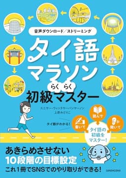 タイ語マラソン らくらく初級マスター