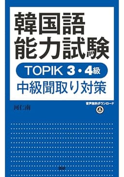 韓国語能力試験TOPIK3・4級 中級聞取り対策