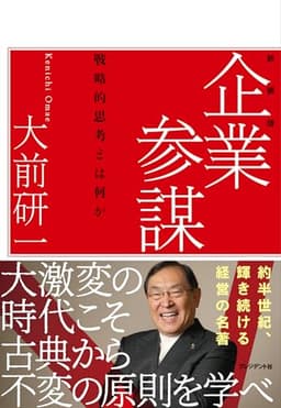 企業参謀―戦略的思考とはなにか