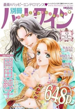 別冊ハーレクイン3号 (ハーレクイン増刊)