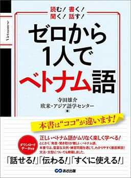 ゼロから１人でベトナム語【音声ＤＬ付】 (語学の教科書)