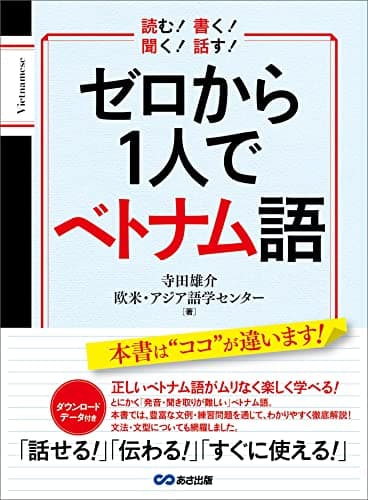 ゼロから１人でベトナム語【音声ＤＬ付】 (語学の教科書)