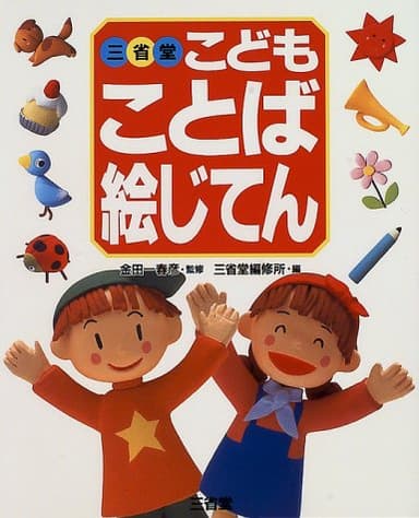 三省堂こどもことば絵じてん