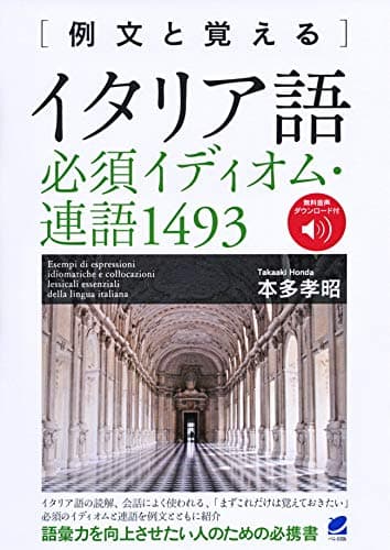 例文と覚える イタリア語必須イディオム・連語1493 [音声DL付]