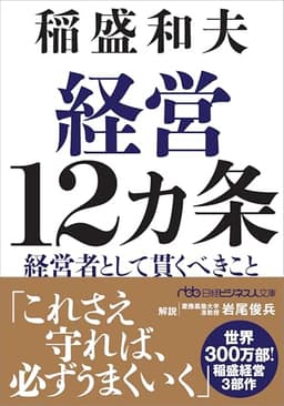 経営12カ条 経営者として貫くべきこと (日経ビジネス人文庫)