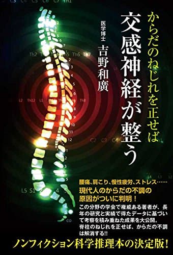 からだのねじれを正せば交感神経が整う