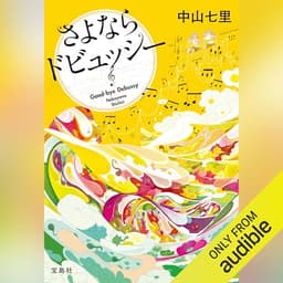さよならドビュッシー: 『このミステリーがすごい！』大賞シリーズ
