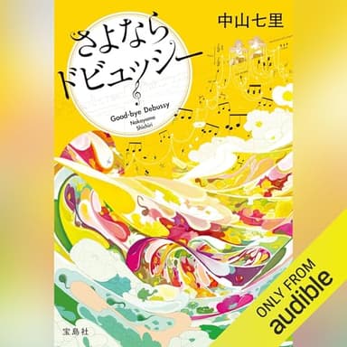 さよならドビュッシー: 『このミステリーがすごい！』大賞シリーズ