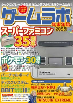 ゲームラボ 年末年始2026