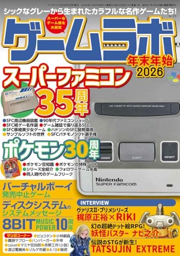 ゲームラボ 年末年始2026