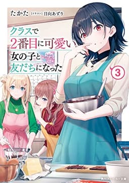 クラスで２番目に可愛い女の子と友だちになった【電子版】３ (角川スニーカー文庫)