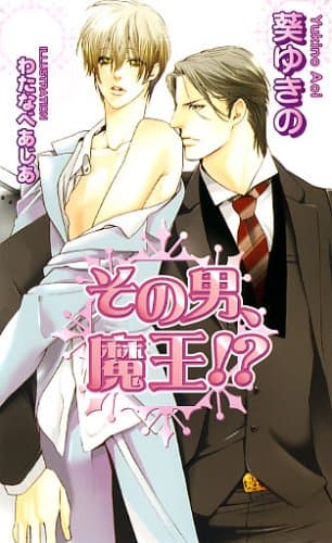 その男、魔王!?