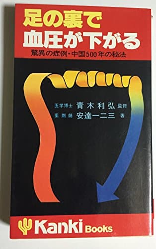 足の裏で血圧が下がる―驚異の症例・中国500年の秘法 (1981年) (かんきブックス)