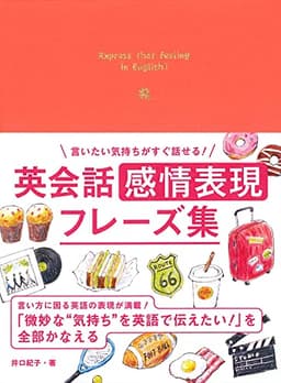 言いたい気持ちがすぐ話せる! 英会話感情表現フレーズ集