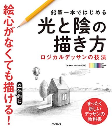 鉛筆一本ではじめる光と陰の描き方 ロジカルデッサンの技法