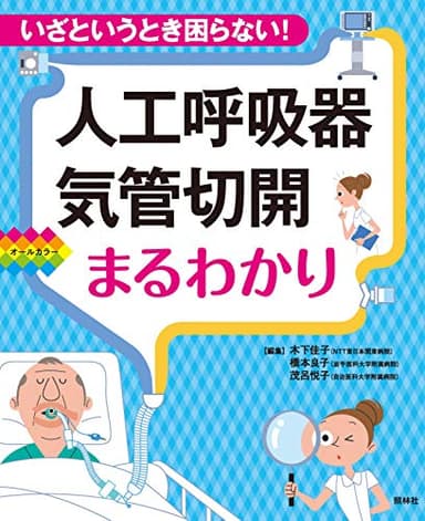 人工呼吸器・気管切開まるわかり