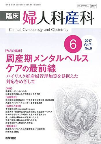 臨床婦人科産科 2017年 6月号 今月の臨床 周産期メンタルヘルスケアの最前線 ハイリスク妊産婦管理加算を見据えた対応をめざして