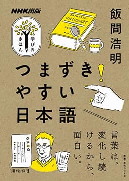 つまずきやすい日本語 ＮＨＫ出版　学びのきほん