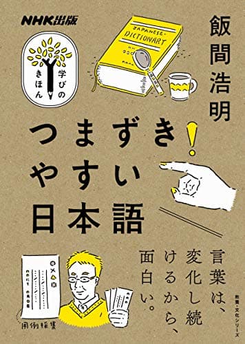 つまずきやすい日本語 ＮＨＫ出版　学びのきほん