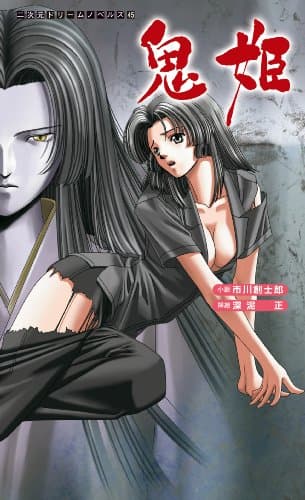 鬼姫 (二次元ドリームノベルズ 45)