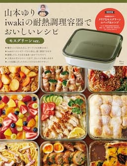 山本ゆり iwakiの耐熱調理容器でおいしいレシピ モスグリーンver.【重版：3月中旬発送】 (TJMOOK)