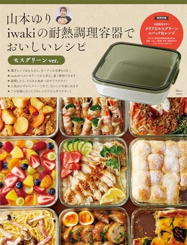山本ゆり iwakiの耐熱調理容器でおいしいレシピ モスグリーンver.【重版：3月中旬発送】 (TJMOOK)