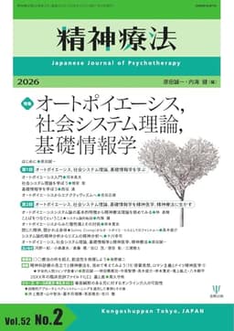 精神療法 Vol.52 No.2 (2026-04-05) [雑誌]