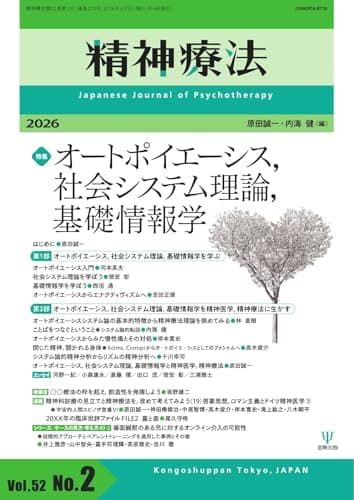 精神療法 Vol.52 No.2 (2026-04-05) [雑誌]