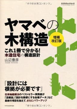 ヤマベの木構造 増補改訂版 (エクスナレッジムック)